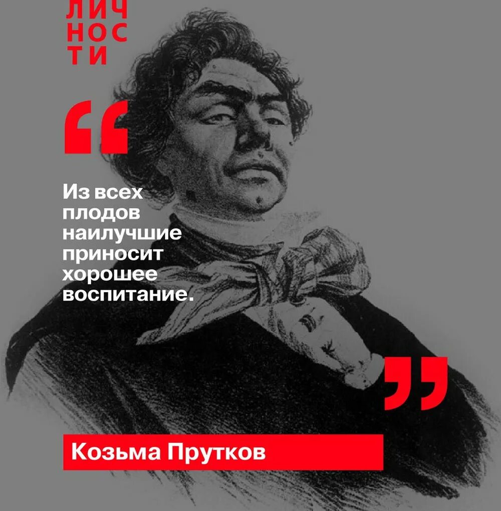 Козьма прутков хочешь быть. Козьма прутков хочешь быть