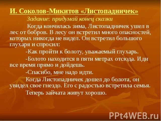 Листопадничек выписать научно познавательный материал. Пересказ рассказа Листопадничек. Пересказ сказки листопаднички. План пересказа Листопадничек. Краткий пересказ Листопадничка.