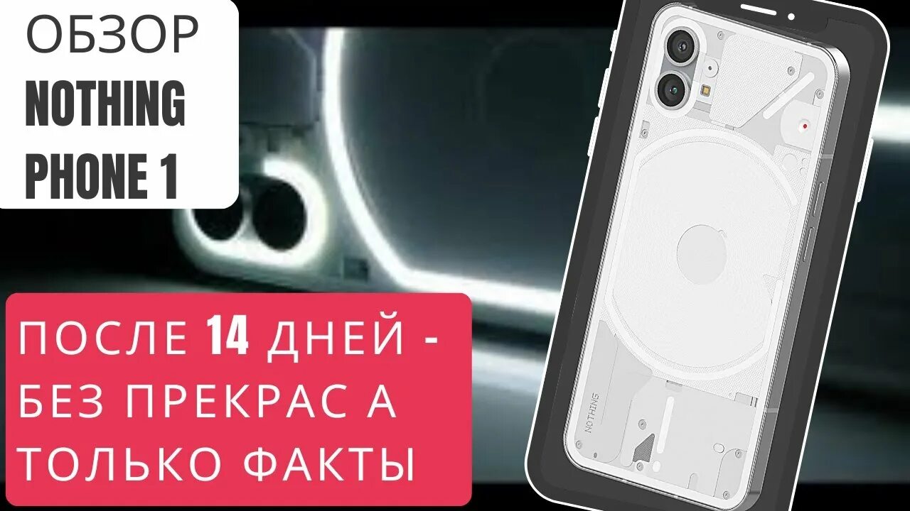 Нафигфон. Nothing Phone обзор. Nothing Phone камера. Смартфон НАФИНГ фон. Nothing Phone 1 обзор.