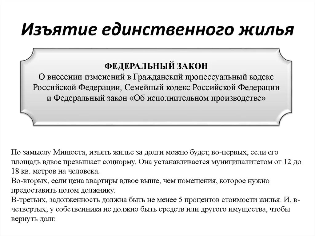 Изъятие единственного жилья. Единственное жилье должника. Закон о единственном жилье. Закона об изъятии единственного жилья. Законодательство о жилых помещениях