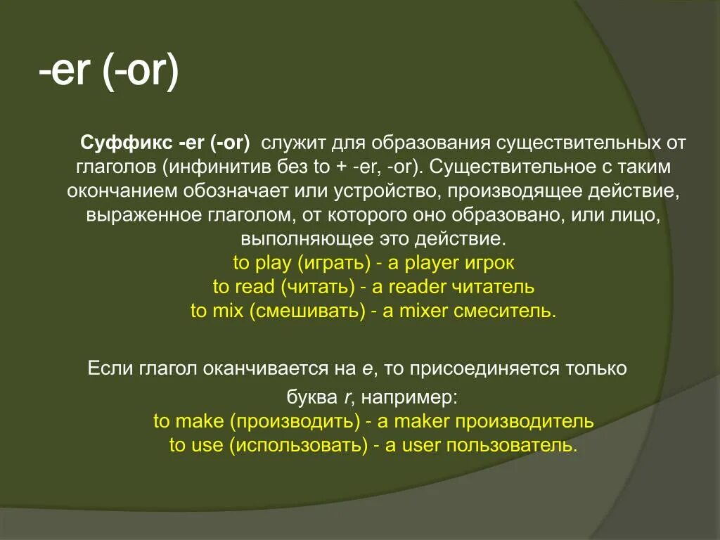 Суффиксы глаголов в английском. Суффиксы существительных er or ist Ian правило. Суффиксы существительных в английском языке er or ist Ian. Er ist or образование существительных. Суффикс er or в английском языке правило.