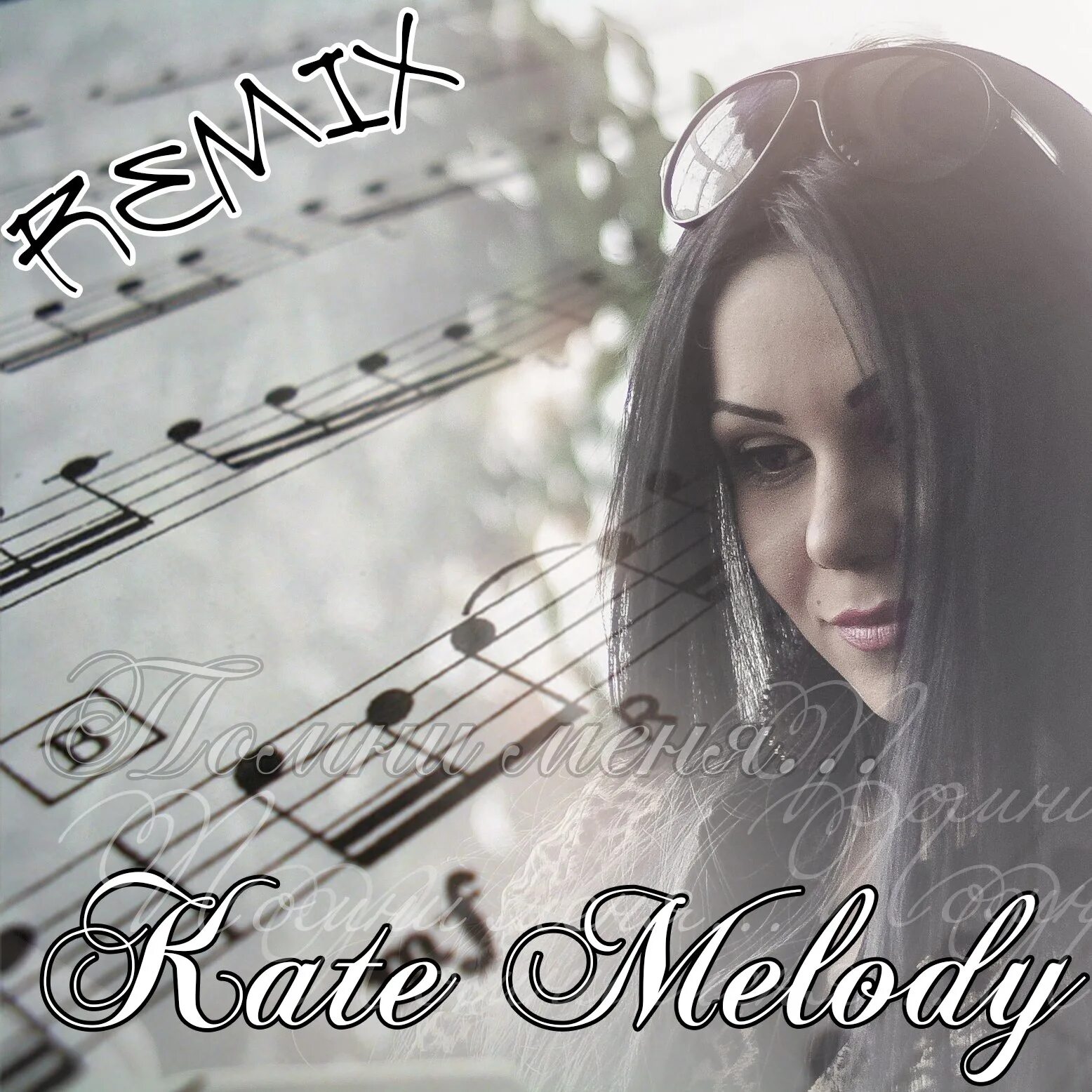 Подарю ему песня ремикс. Kate Melody 2021. Мелоди певица. Певица Кэти Мелоди. Kate Melody фото.