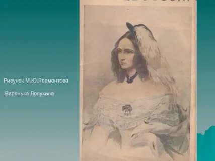 Портрет вареньки