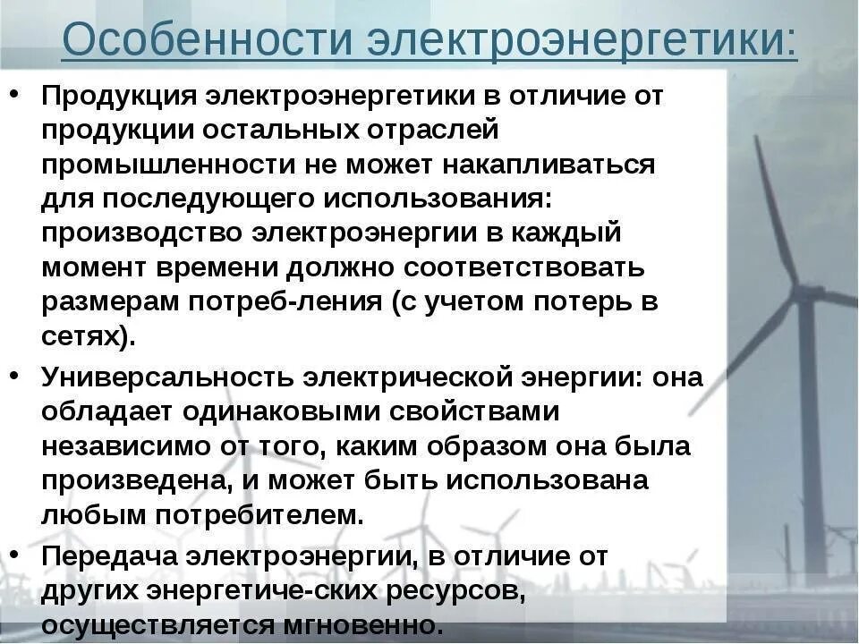 Характеристика электроэнергетики. Особенности электроэнергетической отрасли. Особенности производства электроэнергии. Специфика электроэнергии. Электроэнергетика роль в экономике