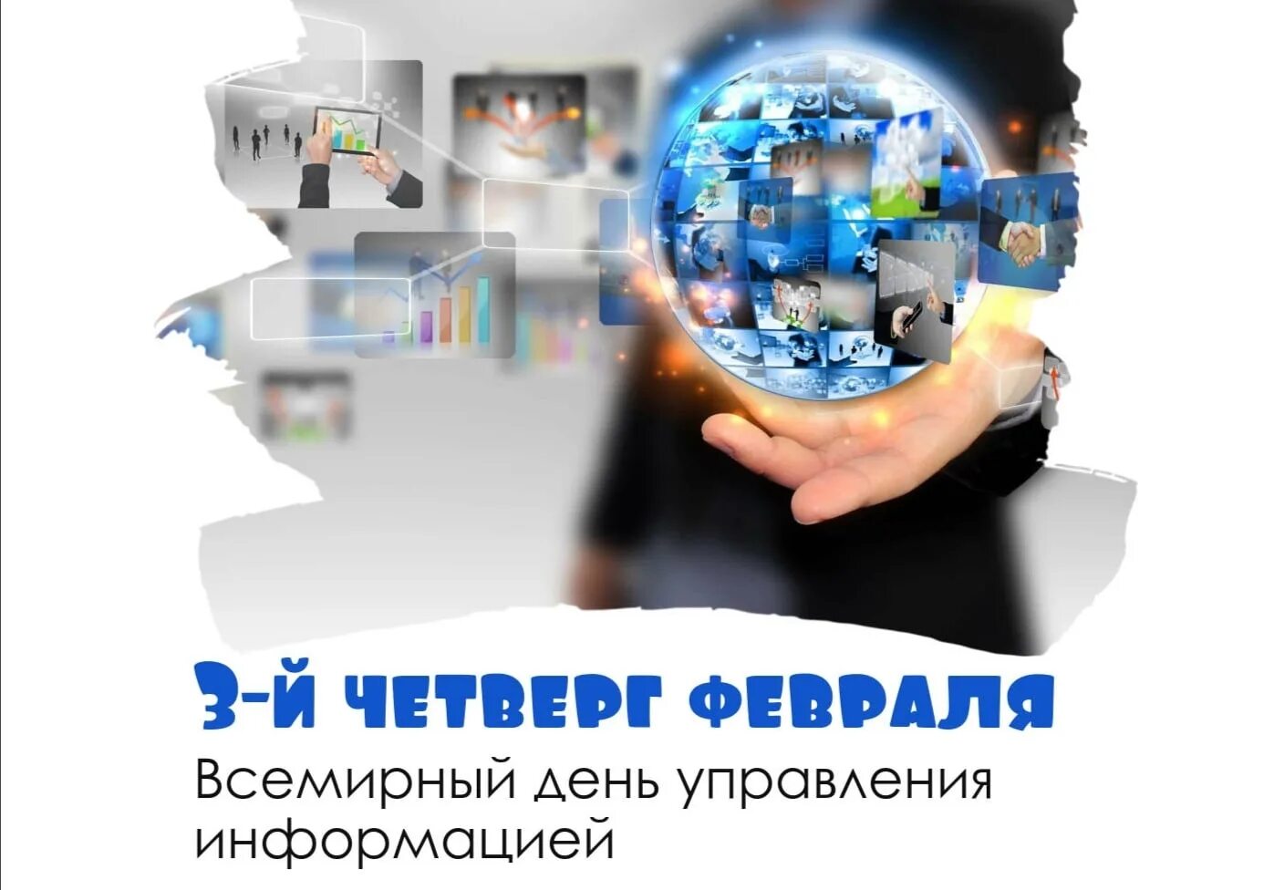 Всемирный день управления информацией. День управления информацией 16 февраля. Открытка Всемирный день управления информацией. 16.02- Всемирный день управления информацией.