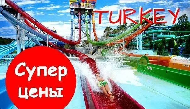Горящий тур в Турцию. Турция по супер цене. Турция супер предложение. Турция горящий.