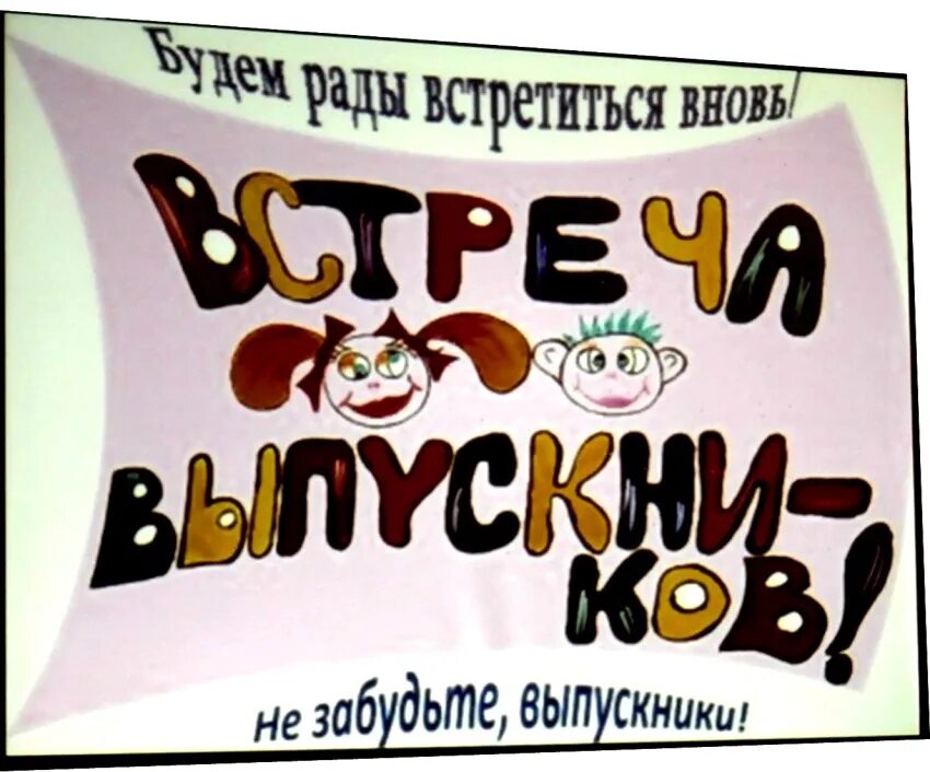 Веселая встреча одноклассников. День встречи одноклассников.
