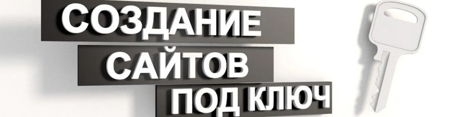 Сайты под ключ. Разработка сайтов под ключ. Создание сайтов под ключ. Разработка сайтов картинки. Готовый сайт и реклама под ключ