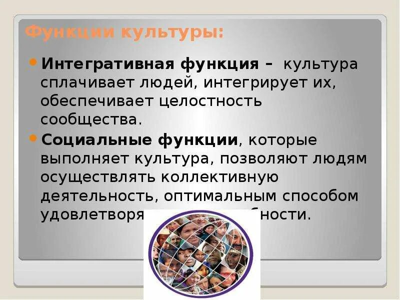 Функция культуры примеры из жизни. Интегративная функция культуры. Функции культуры. Интегрирующая функция культуры примеры. Функции культурологии.