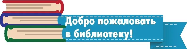 Возьми в друзья библиотеку. Добро пожаловать в библиотеку. Обложка для библиотечного сообщества. Добро пожаловать в библиотеку надпись. Плакат добро пожаловать в библиотеку.