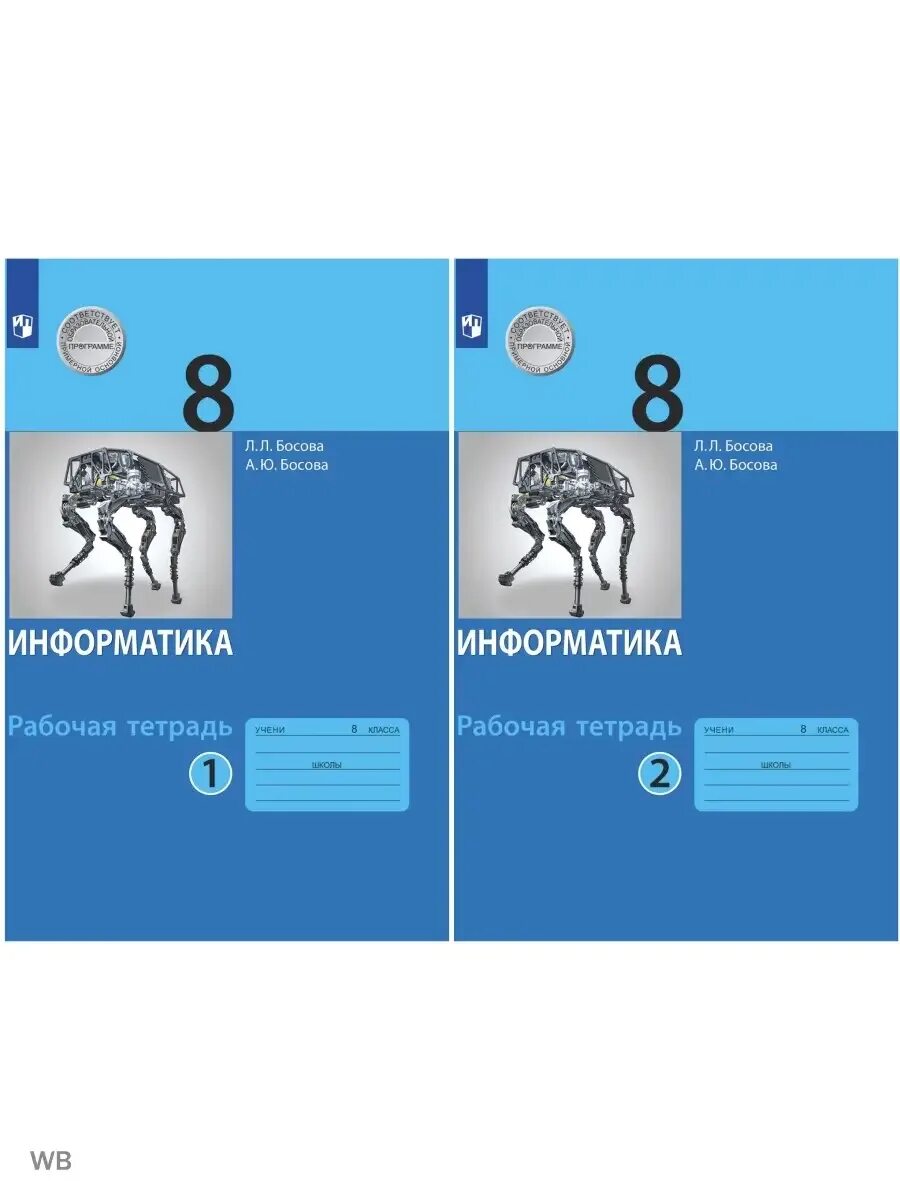 Информатика 8 класса л л босова. Рабочая тетрадь по информатике 8 класс босова. босова л л босова а ю информатика 8 класс. тетрадь информатика 8 класс босова. лаборатория знаний босова.
