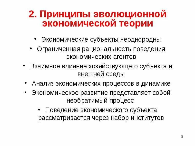 Принципы развития экономической системы. Теория эволюционной экономики. эволюция экономической теории. принципы эволюции. эволюционная экономическая теория.