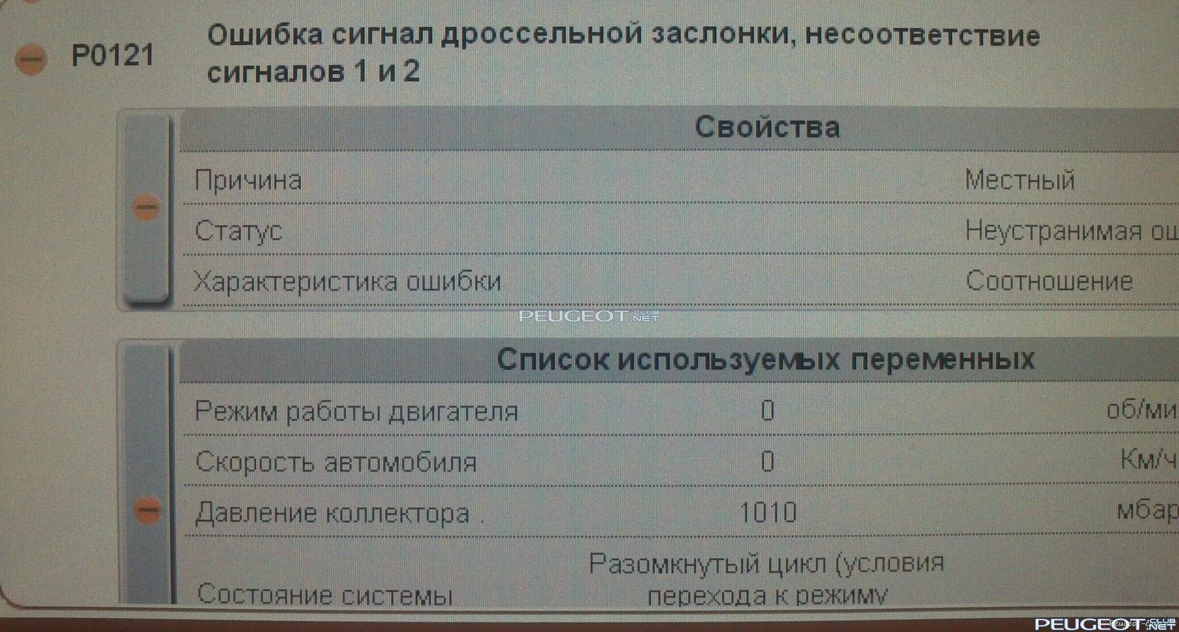 Р1337 ошибка пежо. P1337 код ошибки пежо. ошибка р1336 пежо. p1336 пежо 308 ошибка. 1337 ошибка пежо 308.