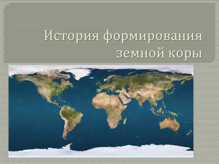 Как изучают историю развития земной коры. История земной коры. развитие земной коры. основные этапы эволюции земной коры. история формирования земной коры.