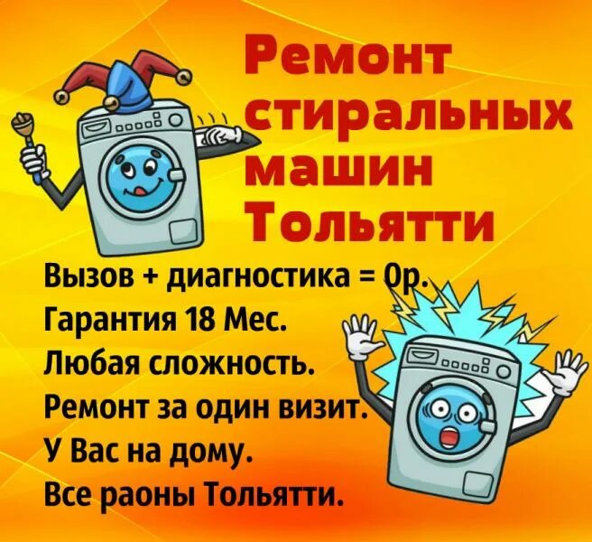 Ремонт стиральных машин в тольятти. Скупка стиральных машин челябинск. Ремонт стиральных машин тольятти автозаводской. Ремонт стиральных машин. Объявления по ремонту стиральных машин.