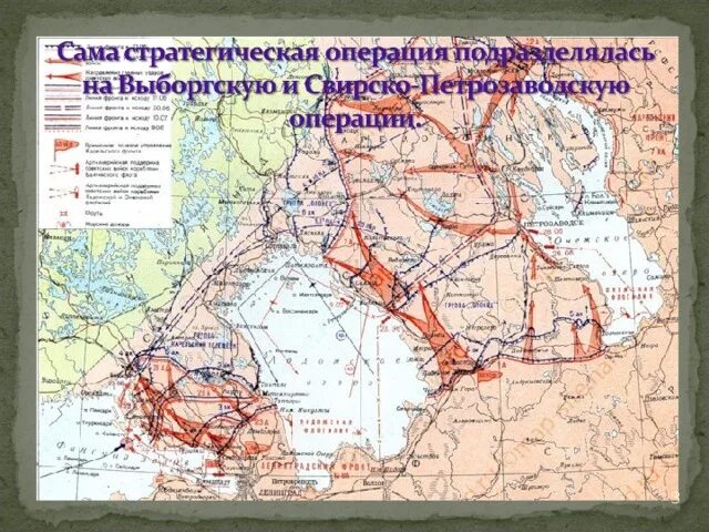 Выборгско-Петрозаводская наступательная операция. Выборгско-Петрозаводская операция фронты. Свирско-Петрозаводская наступательная операция 1944 года. Свирско-Петрозаводская наступательная операция 1944 года карта.