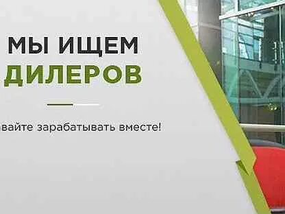 Ищем дилеров