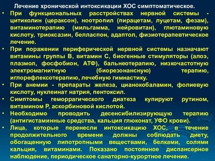 Лечение хронической интоксикации