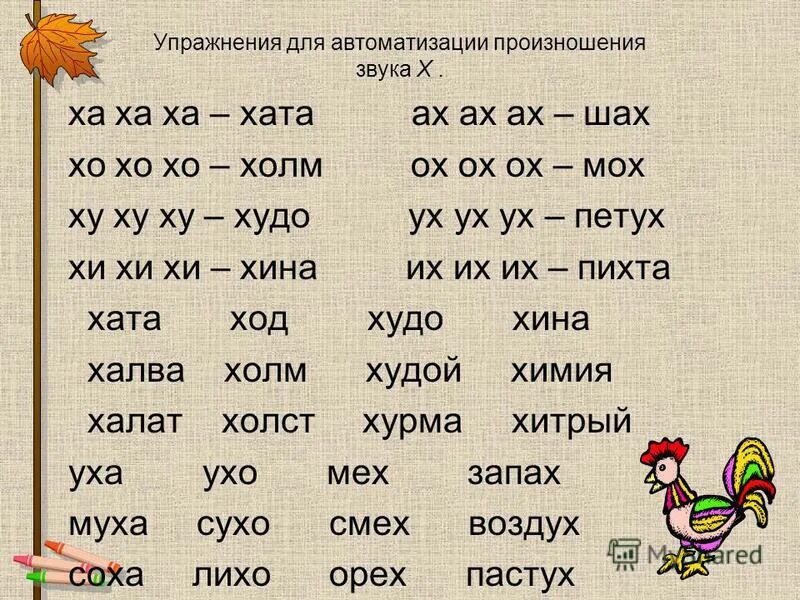 Чтение с буквой х. Чтение слогов ха Хо ху. Чтение слогов и слов с буквой х. Упражнения для автоматизации произношения.