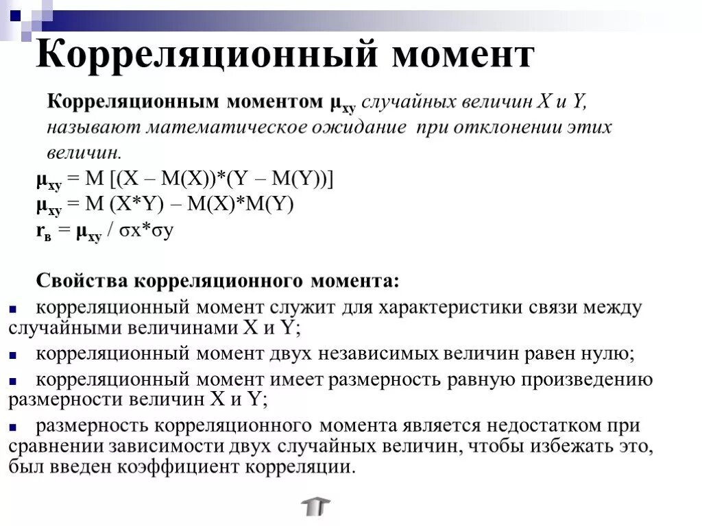 Коэффициент корреляции между доходностями. Корреляционный момент и коэффициент корреляции. ковариация корреляционный момент коэффициент корреляции. коэффициент корреляции через корреляционный момент. корреляционный момент системы двух случайных величин.