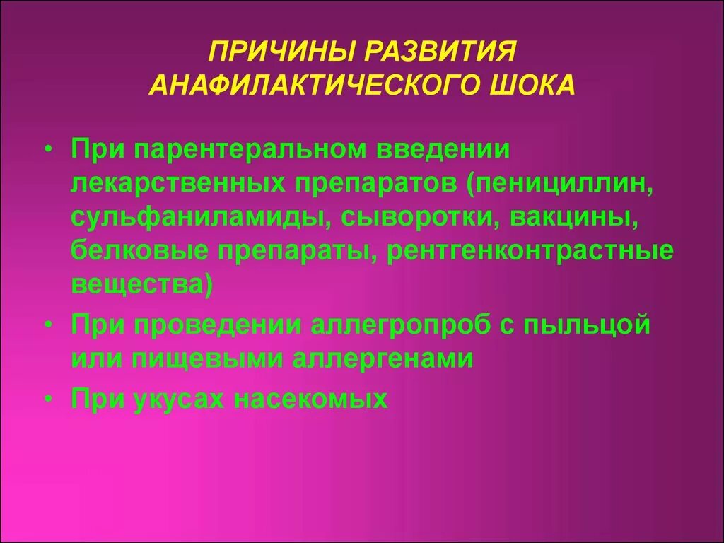 Причины развития анафилактического (аллергического) шока. Причиной развития анафилактического шока может быть?. Частые причины развития анафилактического шока. Наиболее частые причины развития анафилактического шока.