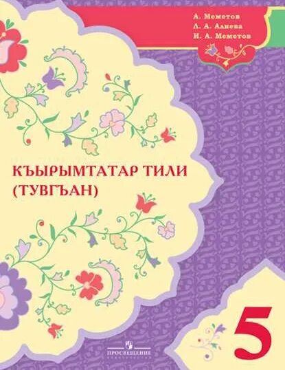 Учебник по татарскому 6 класс. Учебник по крымскотатарскому языку. Крымскотатарский язык учебник. Учебник по крымскотатарскому языку 2. Учебники на крымскотатарском языке.