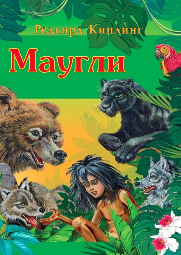 Книга про маугли. Редьярд киплинг &quot;маугли&quot;. книга редьярд киплинг маугли. книга маугли (киплинг р.).