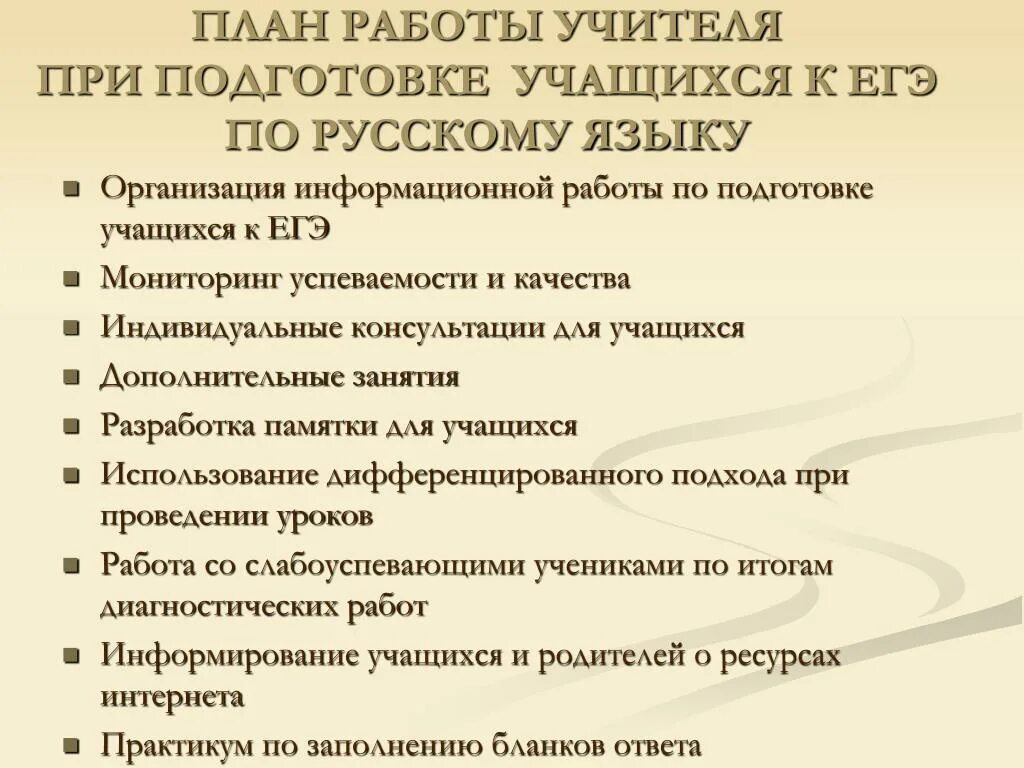 Методические рекомендации к подготовке к егэ. План подготовки к ЕГЭ по русскому языку. Схема подготовки к ЕГЭ план русский язык. План работы по подготовке к ЕГЭ по русскому языку. План к ЕГЭ по русскому языку план.