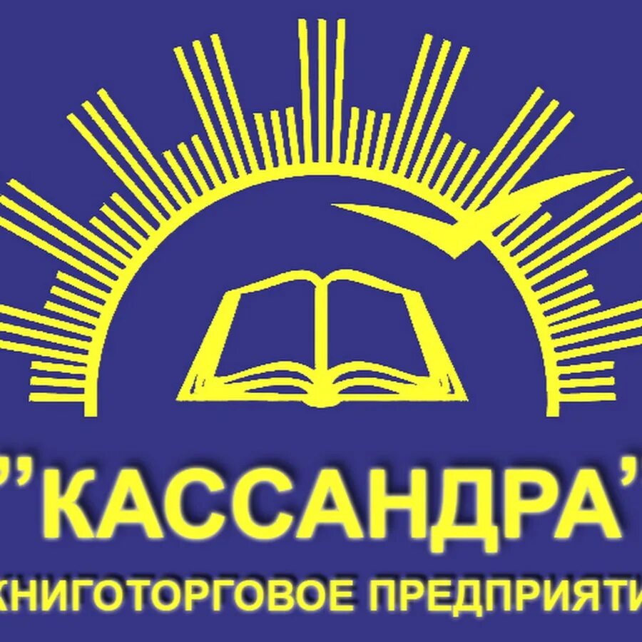 Магазин Кассандра Волгоград. Кассандра книжный магазин. Кассандра логотип. Кассандра Михайловка. Сайт кассандра волгоград