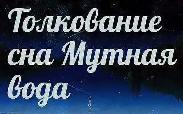 К чему снится вода. Сонник-толкование вода. К чему снится мутная вода. К чему сон снится вода мутная. К чему снится горячая вода