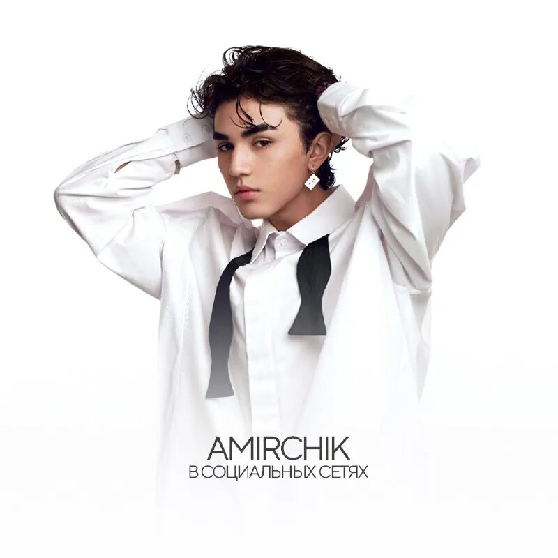 ленинград новый клип. Amirchik эта любовь. амирчик это любовь рингтон. амирчик певец это любовь. Amirchik haru чистый кайф.