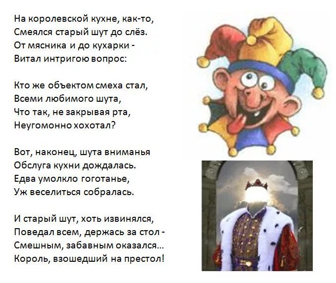 Как глуп шут на троне. Стихотворение про Шутов. Стихотворение про короля. Смешные стихи про царя. Стихи про шута.