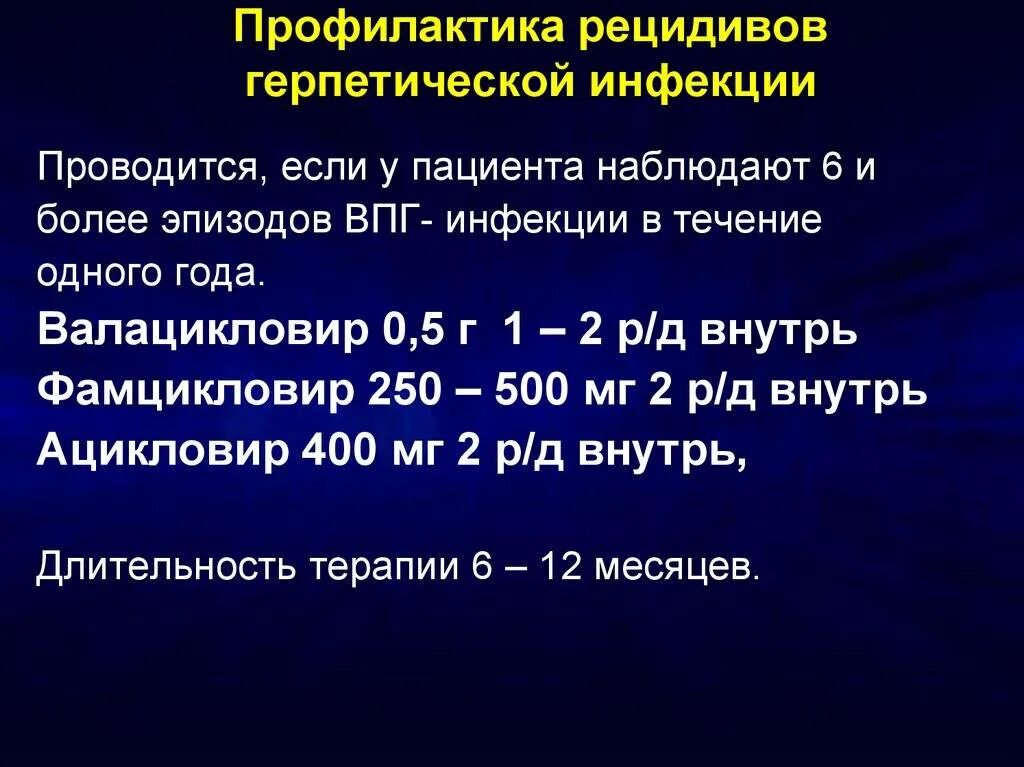 Профилактика герпетической инфекции. Профилактика герпетической инфекции у детей. Профилактика герпесвирусной инфекции. Рецидивирующей герпетической инфекции.