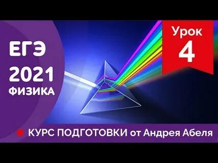 Физика 2021