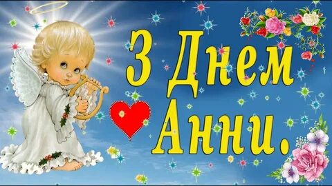 День ангела анны картинки поздравления