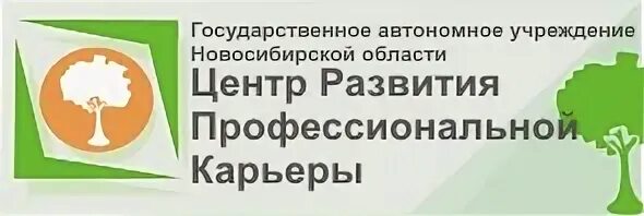 Автономные учреждения новосибирска. Центр развития профессиональной карьеры. Центр профессиональной карьеры Новосибирск. Центр развития профессиональной карьеры Новосибирск эмблема. Центр профессионального роста.