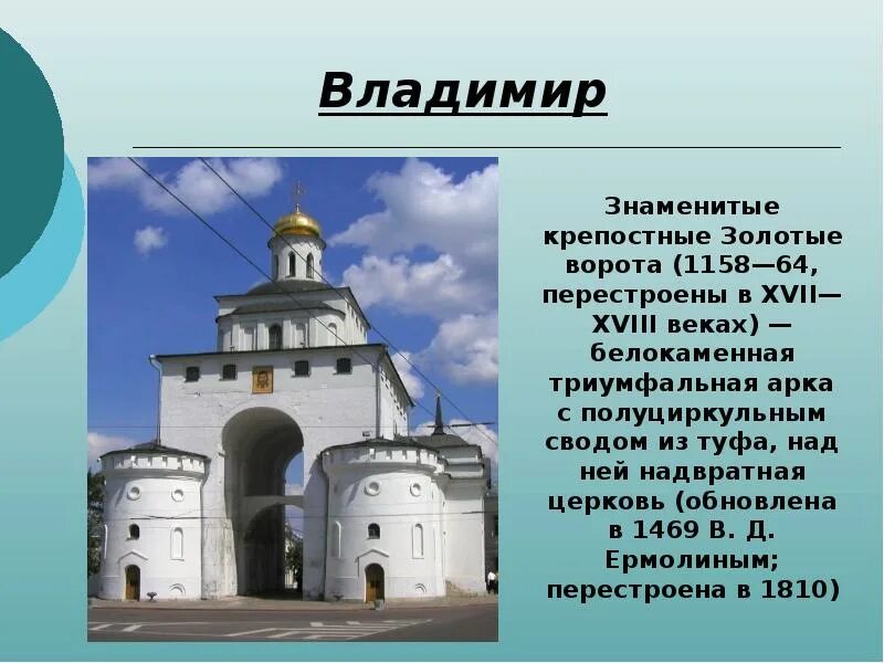 Ворота золотого кольца россии город какой. Золотые ворота во Владимире 1158-1164.