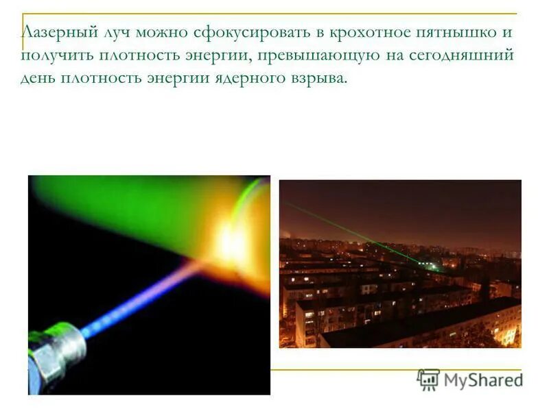 1 лазерное излучение это. Лазерное излучение. луч лазера. свойства лазерного излучения физика.