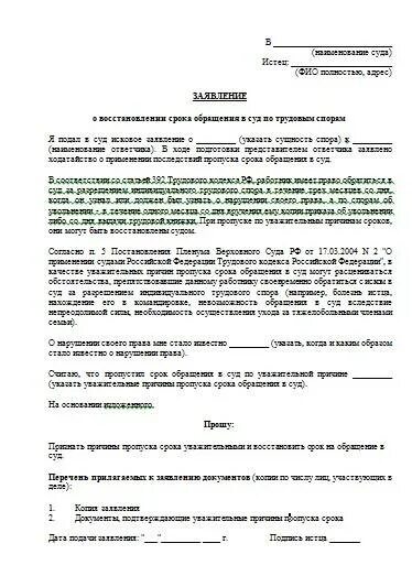 Иск о восстановлении на работе срок. Пример искового заявления в суд по трудовым спорам. Заявление по трудовым спорам пример. Исковое заявление по трудовым спорам в суд образцы. Заявление о рассмотрении спора в комиссии по трудовым спорам пример.