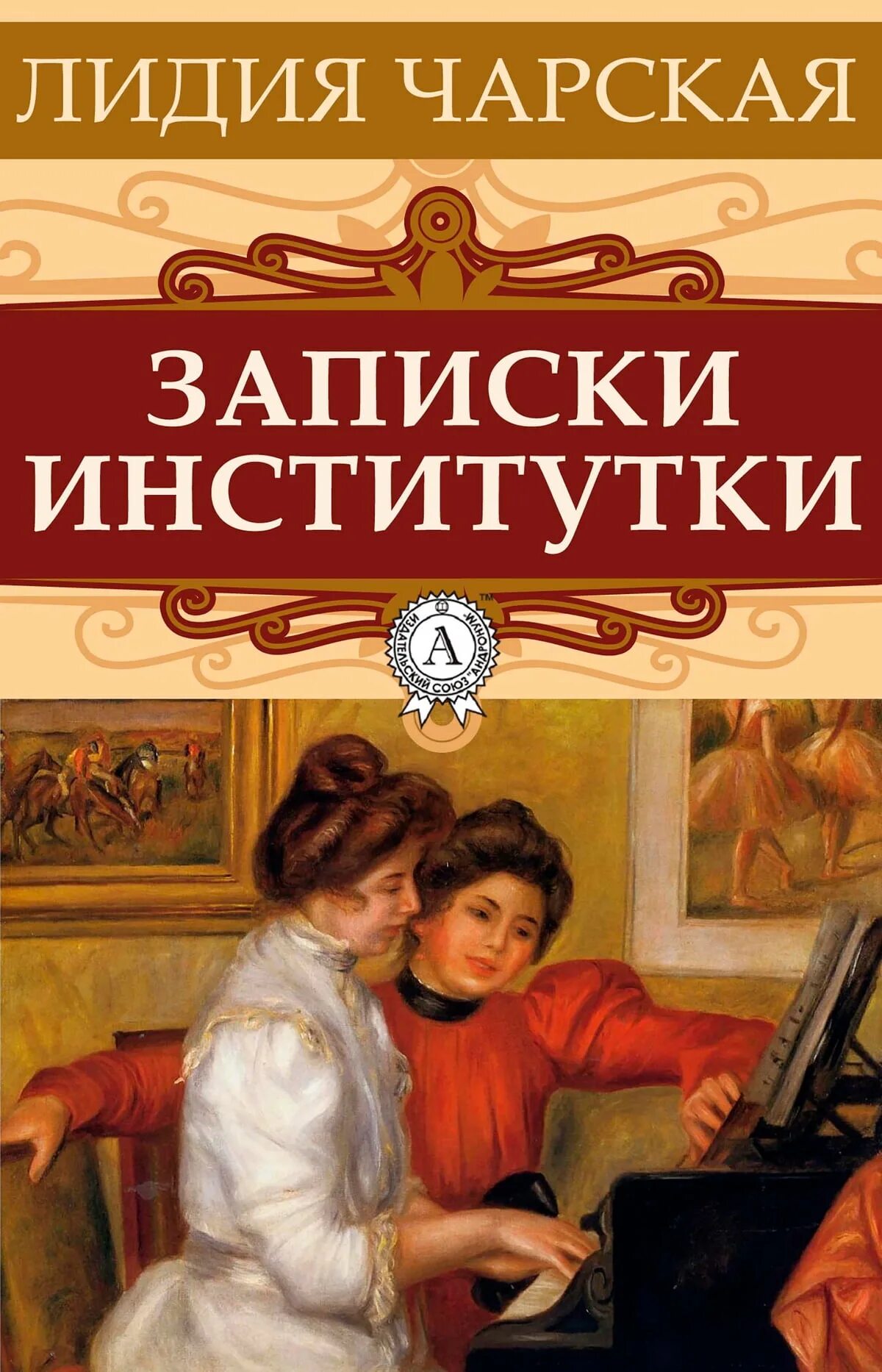 Читать чарская записки. Чарская Записки Институтки. Чарская Записки Институтки книга.