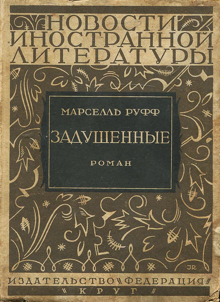 Преступный промысел. Контор книги. Литература мм. Беркович книги. Мак-Орлан Пьер книги собрание сочинений.