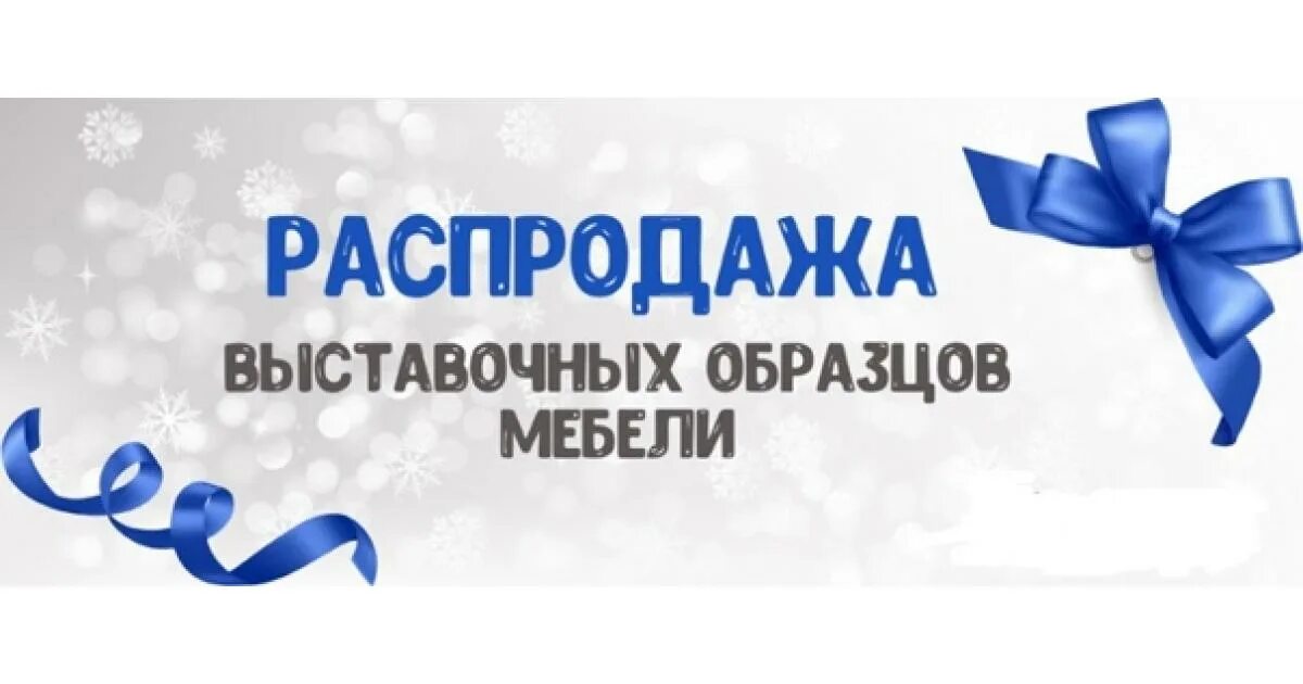 Скидка на выставочный образец. Распродажа экспозиции. Распродажа выставочного образца. Ликвидация выставочных образцов. Распродажа витринных