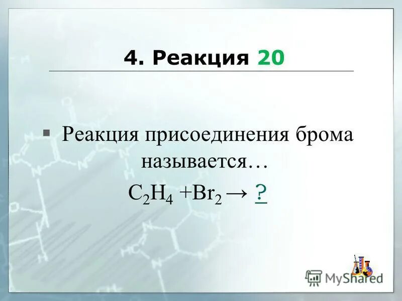 Фенол не вступает в реакцию с веществом. Бром химический. Фенол не вступает в реакцию присоединения. Бензол вступает в реакцию с. Все соединения брома с неметаллами.
