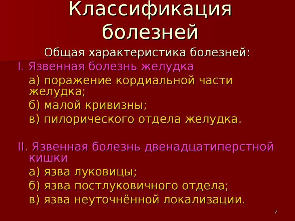 Характер основного заболевания. Классификация язвенной болезни двенадцатиперстной кишки. Язвенная болезнь ДПК классификация. Язва двенадцатиперстной кишки классификация. Язва 12 перстной кишки классификация.