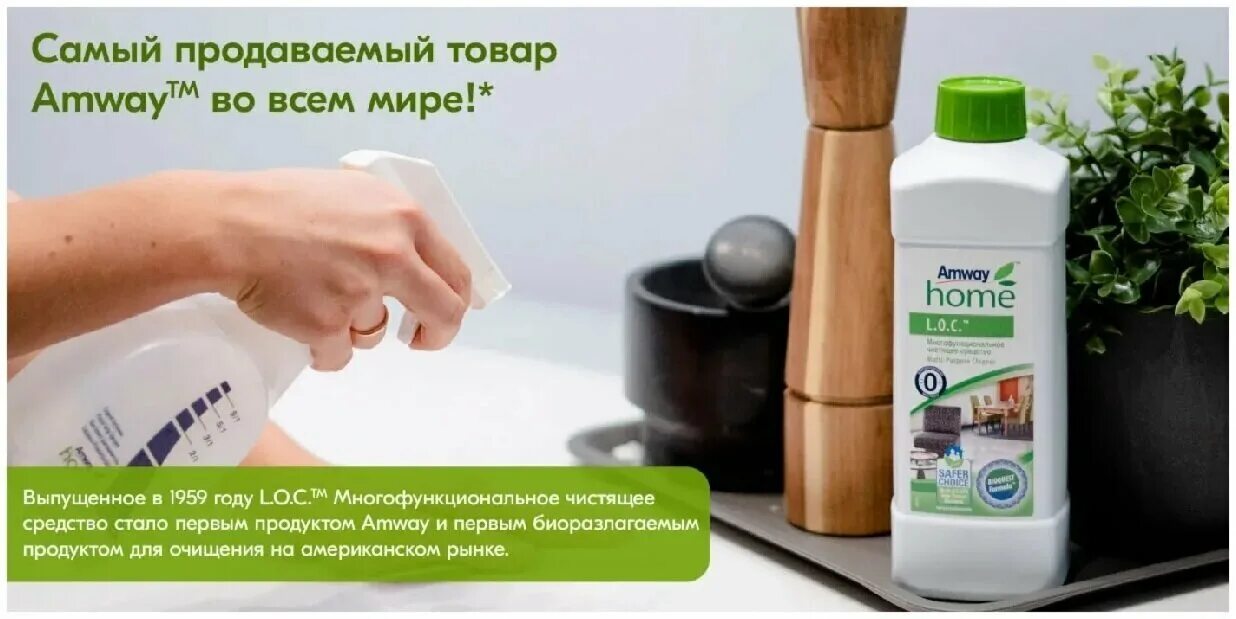 Чистящее loc amway. Универсальное моющее средство лок амвей. многофункциональное чистящее средство l.o.c. amway. amway для кухни l.o.c. amway loc многофункциональное чистящее средство.