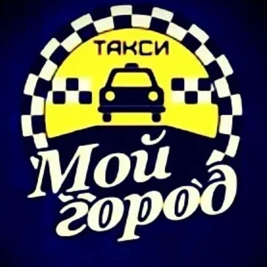 Такси мой город. Моё такси. Логотип мой город такси.