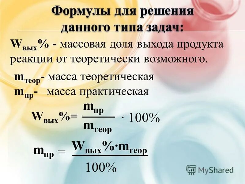 Выход реакции задачи решение. Масса теоретическая и масса практическая. Практическая и теоретическая масса химия. Масса практическая и теоретическая формула. Практические задачи на массу.