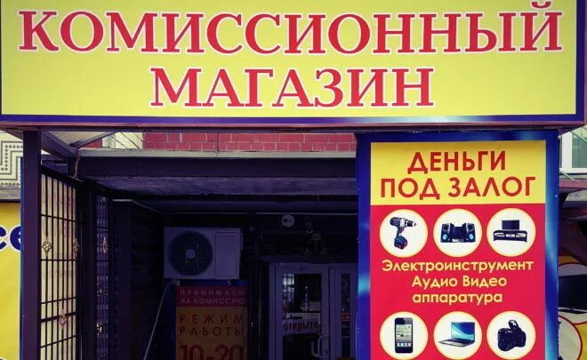 Комиссионный магазин москва сдать. Комиссионный магазин одежды и обуви. Вещи в комиссионку. Магазин скупка. Комиссионный магазин марьино.