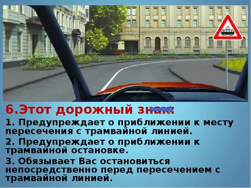 Приближение к трамвайной остановке. Знак предупреждает о приближении к перекрестку. Этот дорожный знак. Дорожный знак трамвай. Знак предупреждающий о приближении к трамвайной остановке.