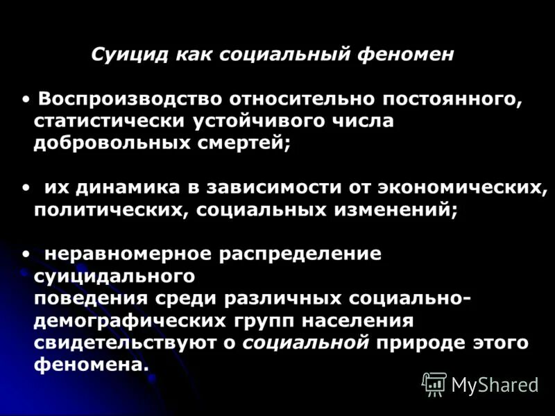 Социальных явлений того времени. Самоубийство как социальное явление. Социальные причины самоубийств.